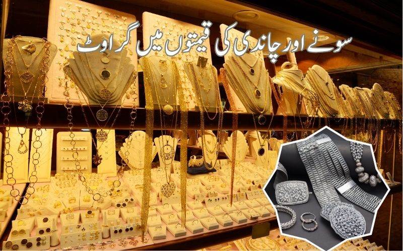 !سونے اور چاندی کی قیمتوں میں زبردست گراوٹ۔ جانئے وجہ